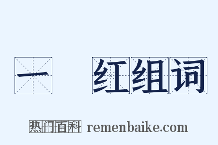一擫红组词是什么意思的图片